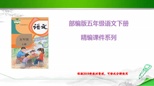 (统编教材)部编版人教版五年级语文上册《12 古诗三首》课件