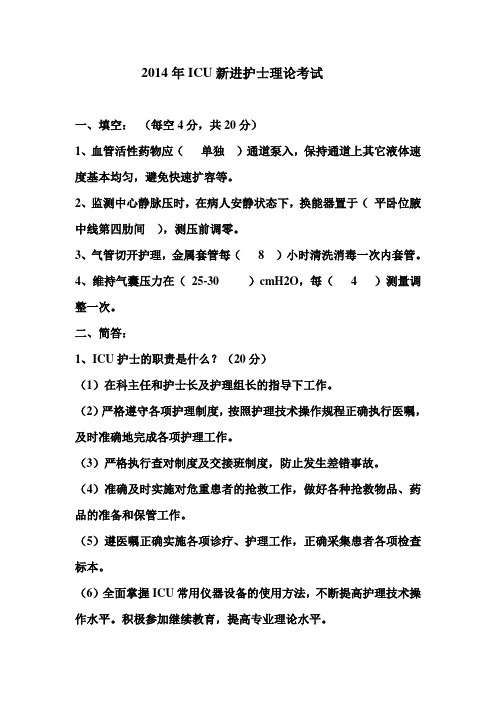 2014年ICU新进护士理论考试