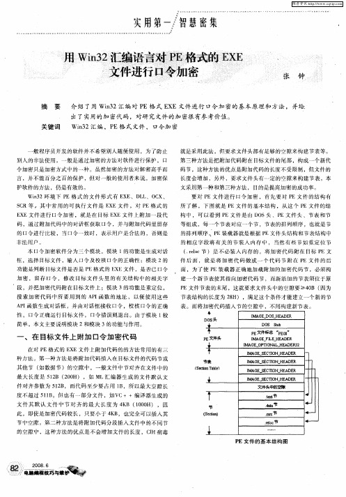 用Win32汇编语言对PE格式的EXE文件进行口令加密