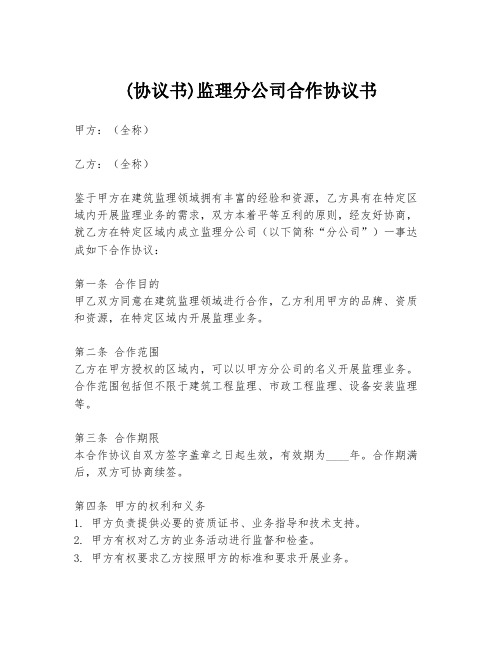 (协议书)监理分公司合作协议书