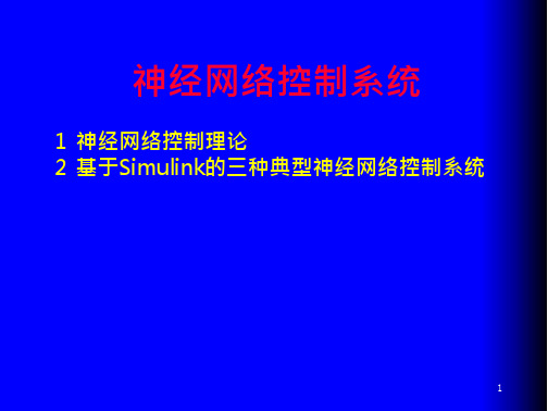 神经网络控制系统教程PPT(MATLAB基于Simulink的三种典型神经网络控制系统学习资料)