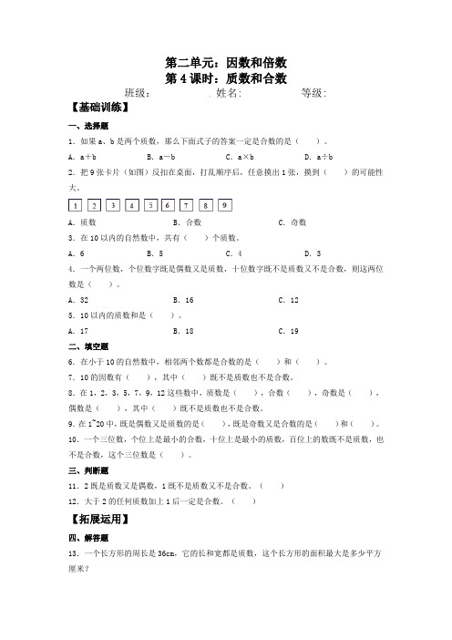 【分层训练】人教版小学五年级下册数学《质数和合数》同步练习(含答案)