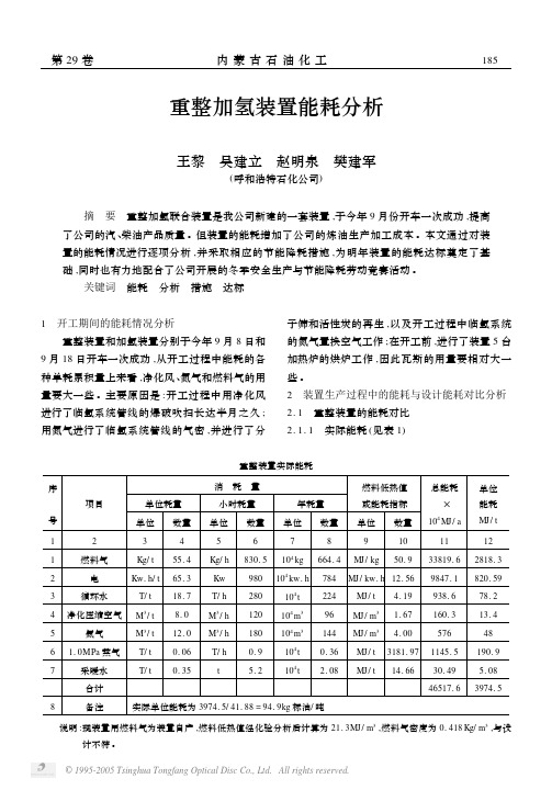 重整加氢装置能耗分析