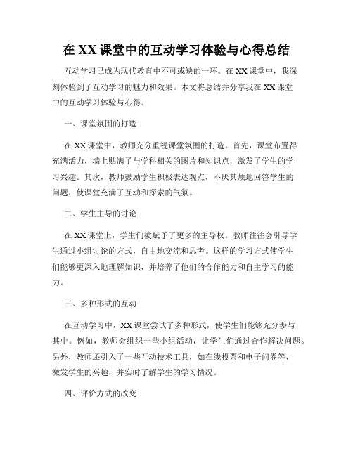 在XX课堂中的互动学习体验与心得总结