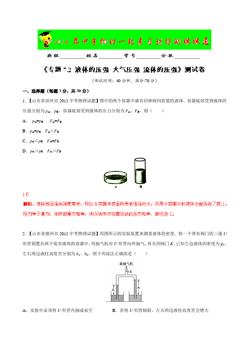 专题7.2 液体的压强 大气压强 流体的压强(测试)-2016年中考物理一轮复习讲练测课课通(解析版)