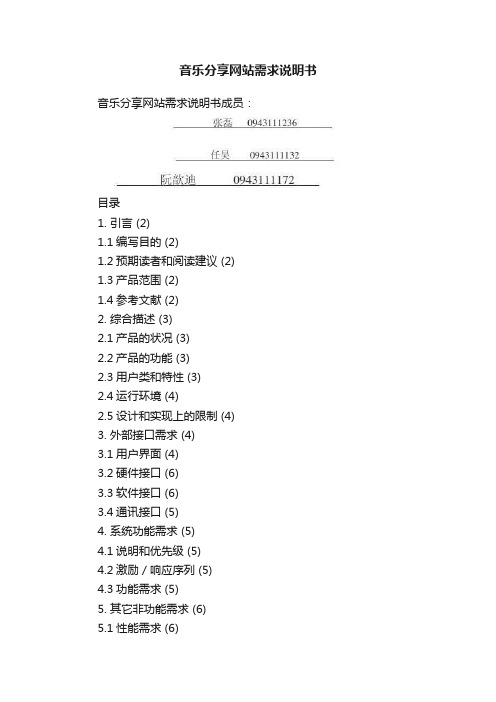 音乐分享网站需求说明书