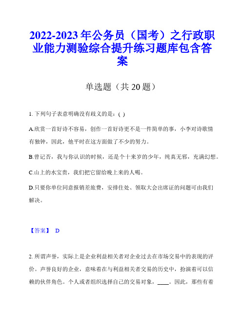 2022-2023年公务员(国考)之行政职业能力测验综合提升练习题库包含答案