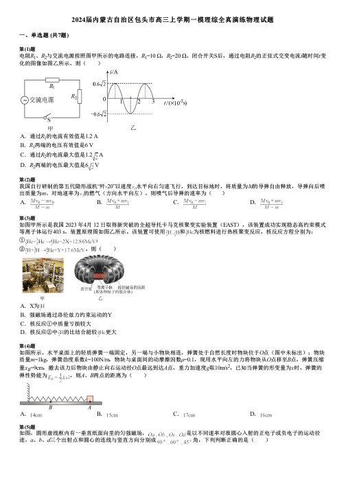 2024届内蒙古自治区包头市高三上学期一模理综全真演练物理试题