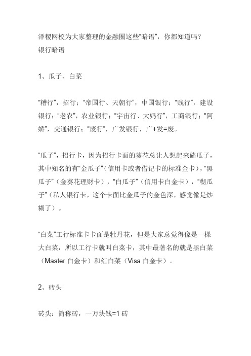 泽稷网校为大家整理的银行暗语