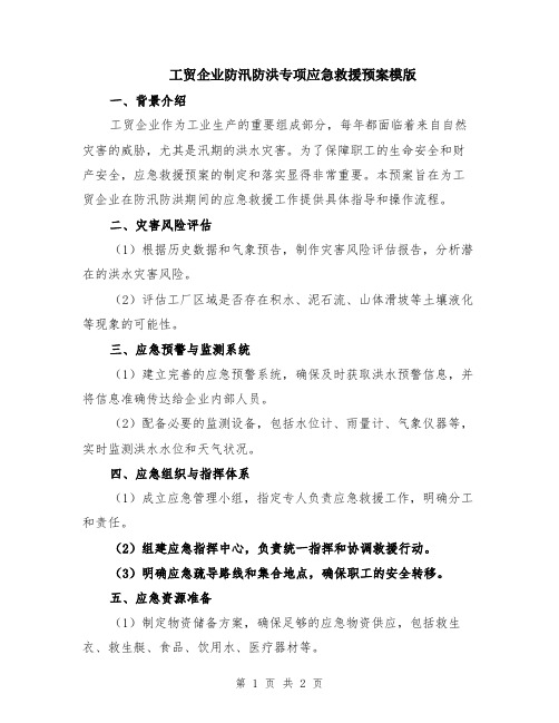 工贸企业防汛防洪专项应急救援预案模版