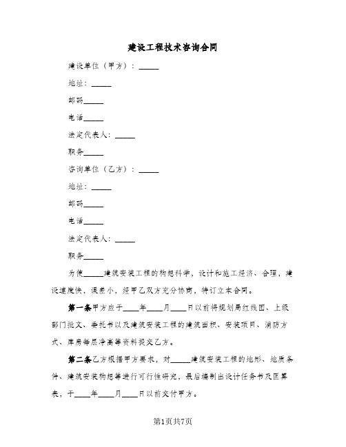 建设工程技术咨询合同(3篇)