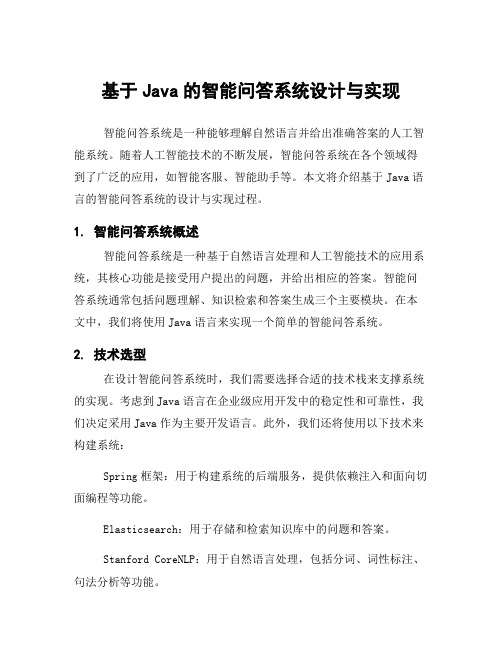 基于Java的智能问答系统设计与实现