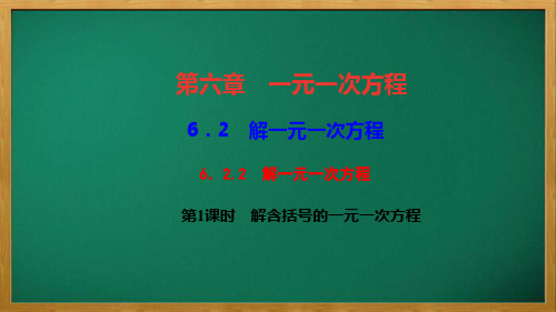 百色市四中七年级数学下册第六章一元一次方程6.2解一元一次方程2解一元一次方程第1课时解含括号的一元