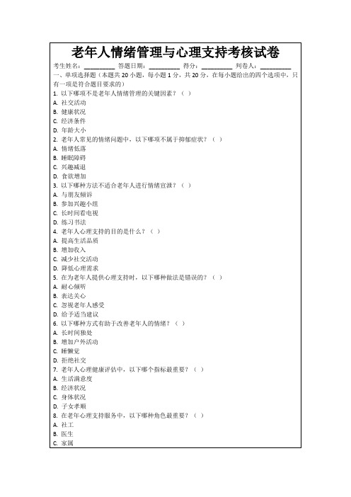 老年人情绪管理与心理支持考核试卷