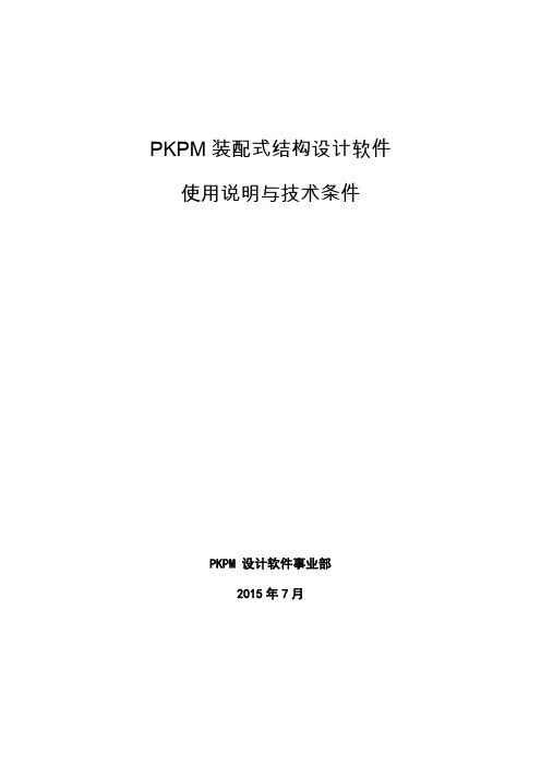 PKPM装配式结构设计软件使用说明与技术条件2015.7