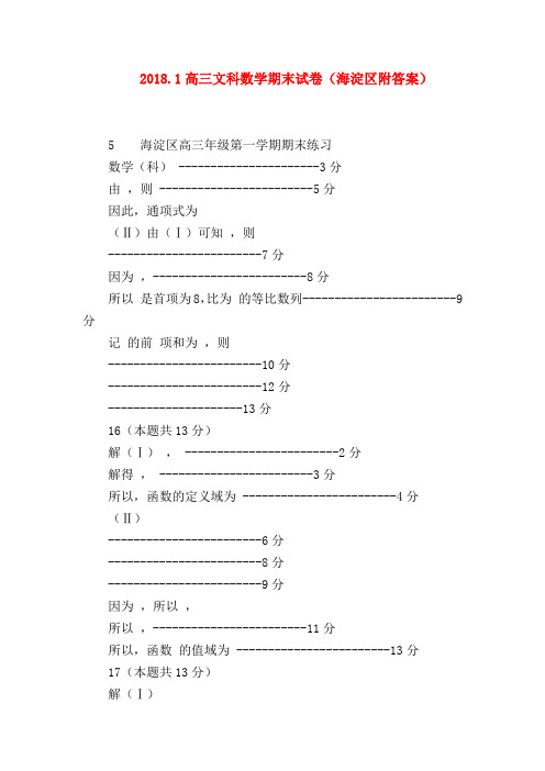 【高三数学试题精选】2018.1高三文科数学期末试卷(海淀区附答案)