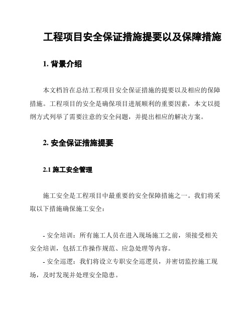 工程项目安全保证措施提要以及保障措施