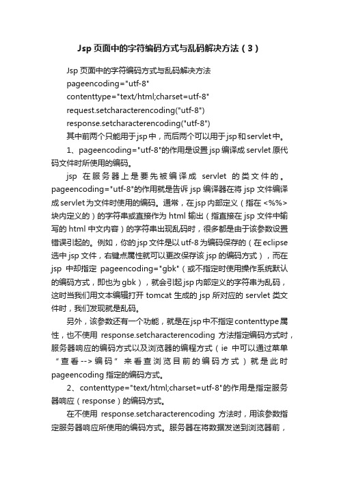 Jsp页面中的字符编码方式与乱码解决方法（3）