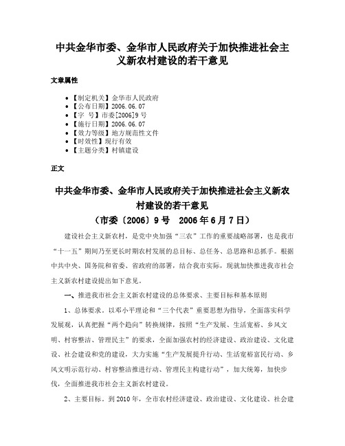 中共金华市委、金华市人民政府关于加快推进社会主义新农村建设的若干意见