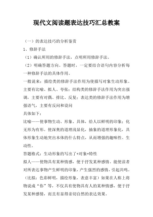 现代文阅读题表达技巧汇总教案