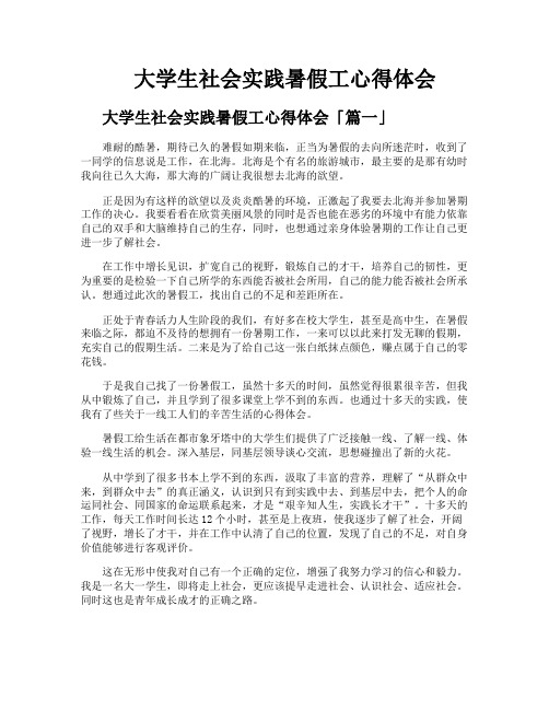 大学生社会实践暑假工心得体会