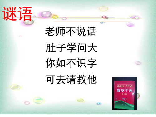 人教部编版 一年级下册语文《语文园地三 查字典 》 (56)