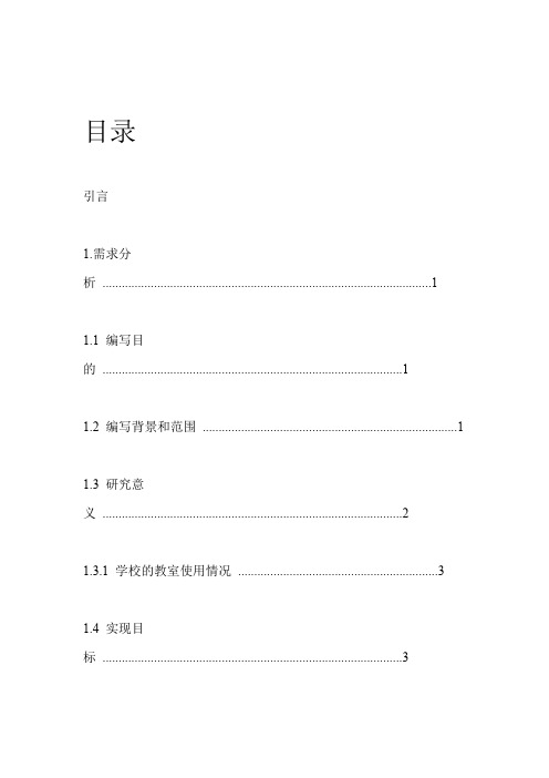 教室管理系统的数据库设计