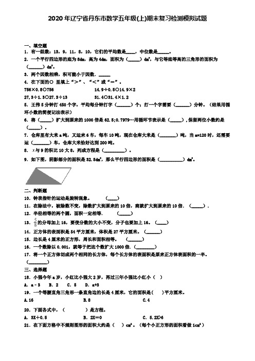 2020年辽宁省丹东市数学五年级(上)期末复习检测模拟试题