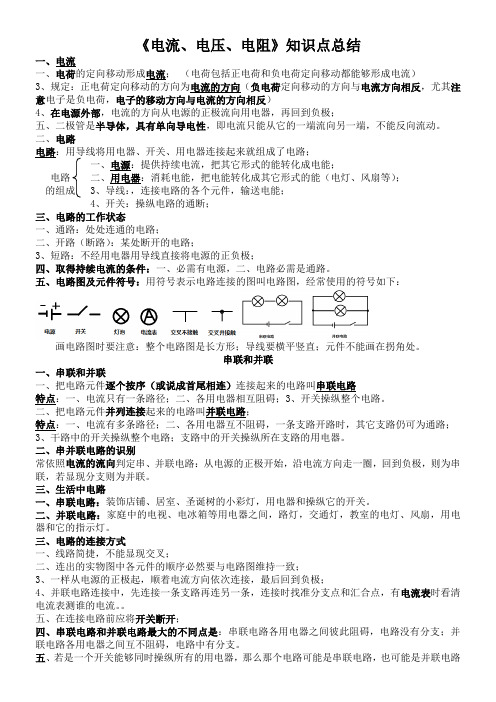 电流电压电阻知识点总结