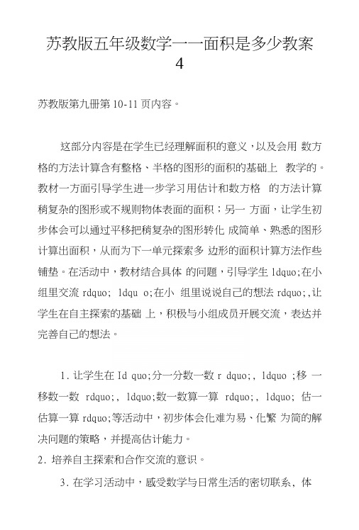 苏教版五年级数学——面积是多少教案4.docx