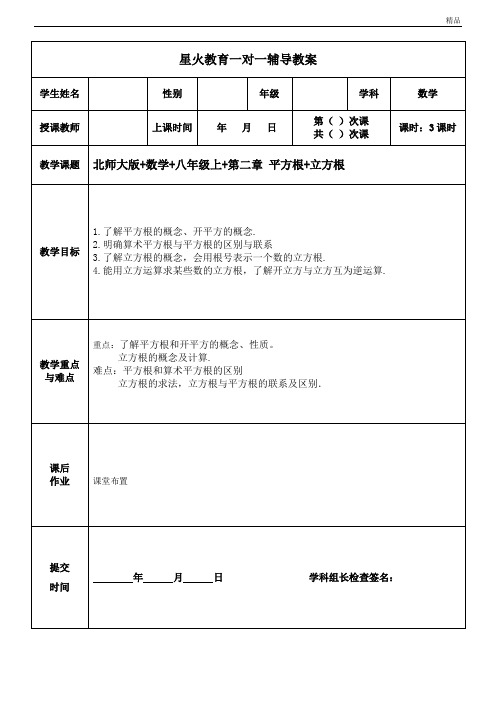 初二上册+第3次课   平方根立方根 教案 导学案