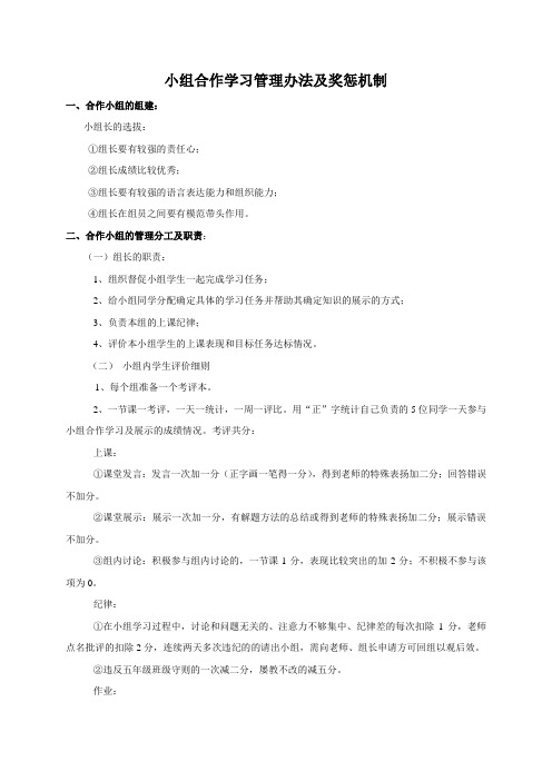 小组合作学习管理办法及奖惩机制