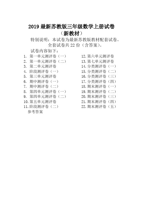 苏教版三年级数学上册全册试卷全套共22份(含答案) -精品推荐