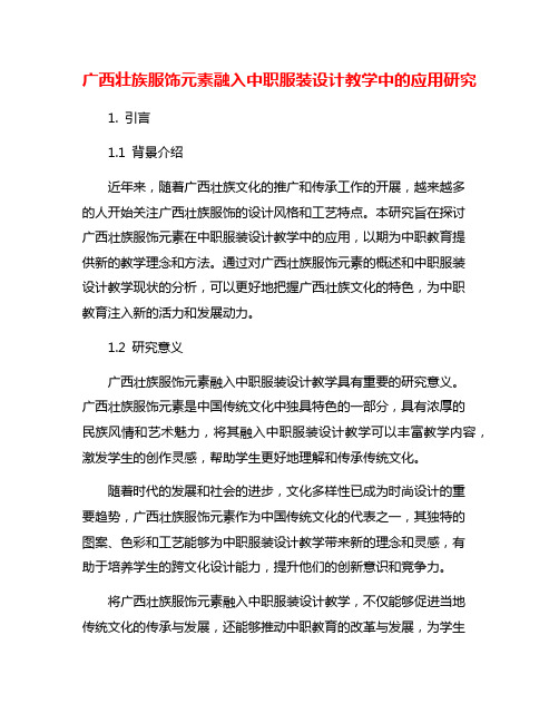 广西壮族服饰元素融入中职服装设计教学中的应用研究