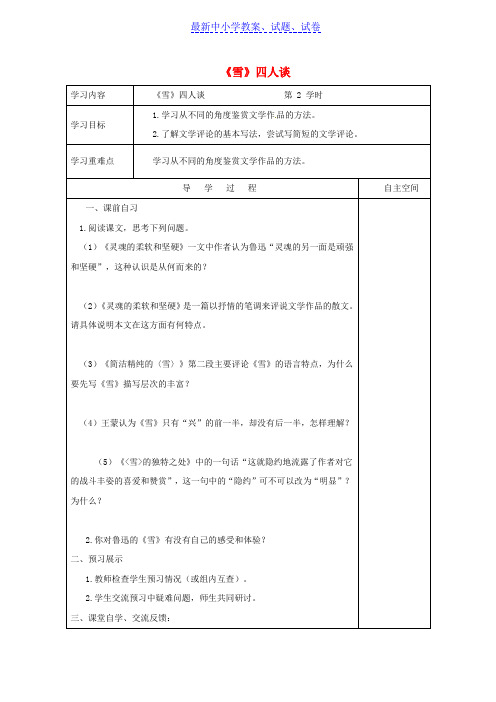 江苏省九年级语文下册第五单元20雪四人谈第2课时学案苏教版