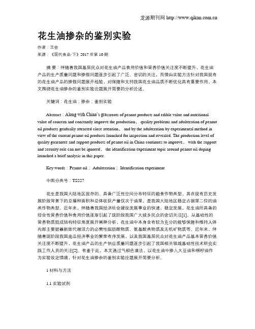 花生油掺杂的鉴别实验