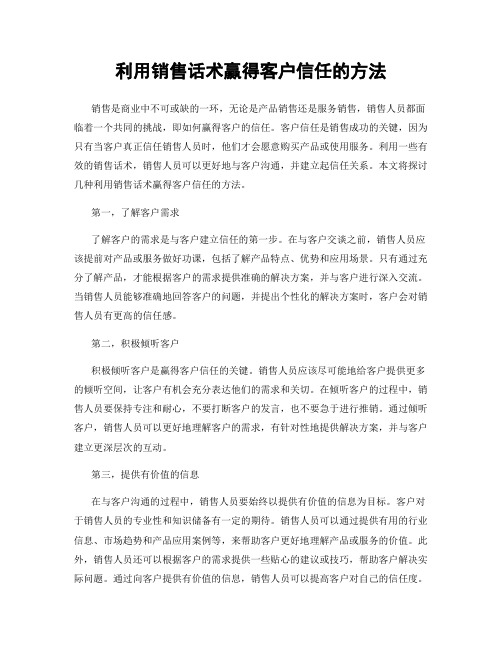 利用销售话术赢得客户信任的方法