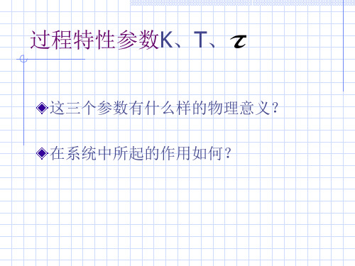 过程控制-第2章-过程对象数学模型2-xu