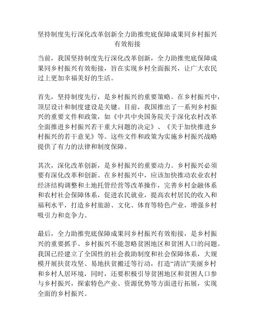 坚持制度先行深化改革创新全力助推兜底保障成果同乡村振兴有效衔接