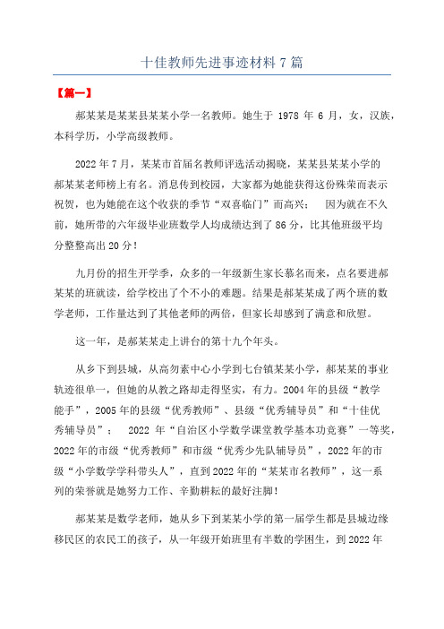 十佳教师先进事迹材料7篇