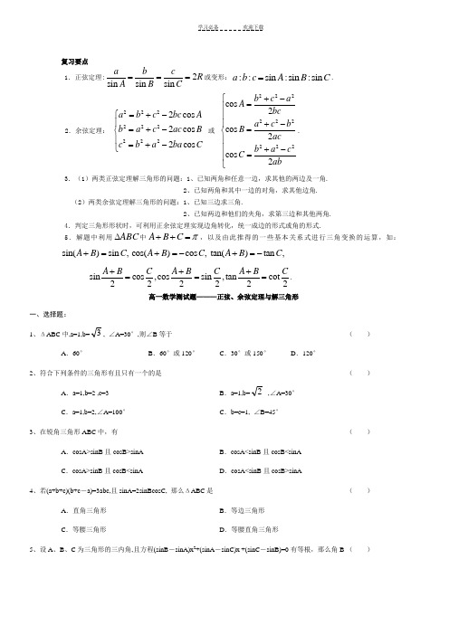 高一数学解三角形正弦余弦知识点和练习题(含答案)