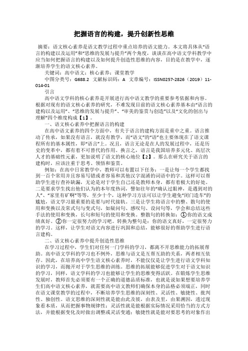 把握语言的构建,提升创新性思维