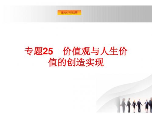 2019届高考政治总复习课件：专题25 价值观与人生价值的创造实现