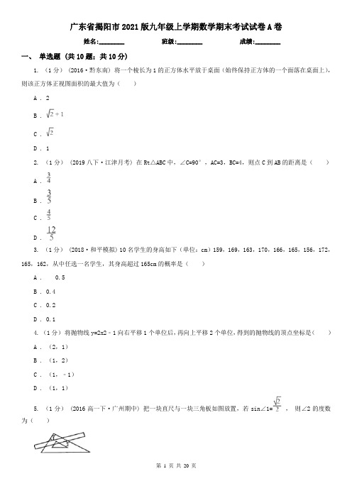 广东省揭阳市2021版九年级上学期数学期末考试试卷A卷