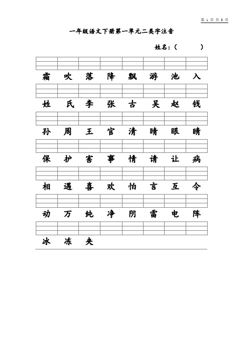 部编版一年级下册二类字注音(1)