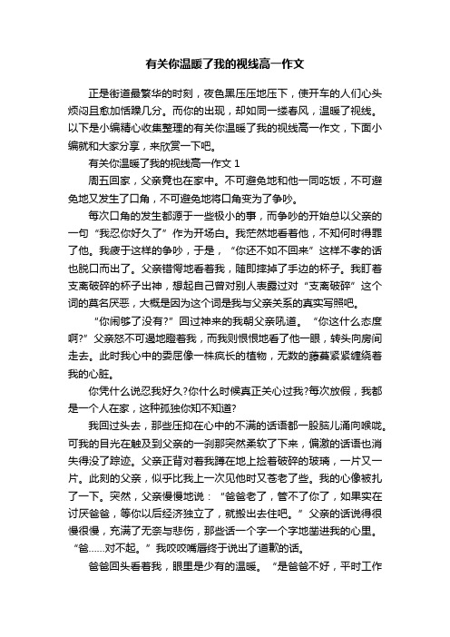 有关你温暖了我的视线高一作文