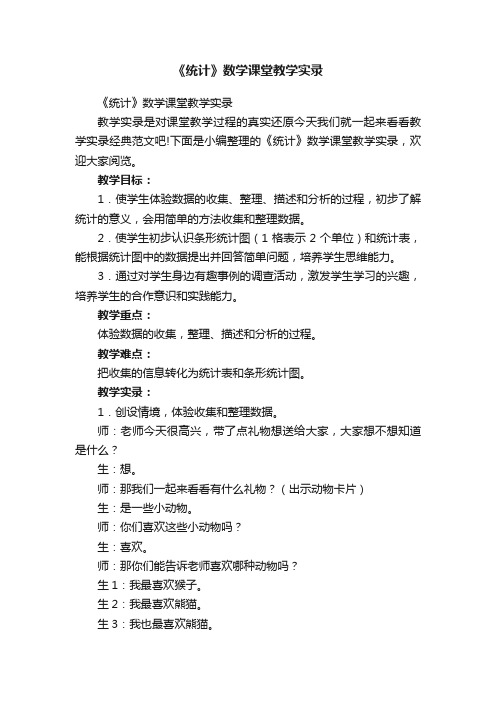 《统计》数学课堂教学实录