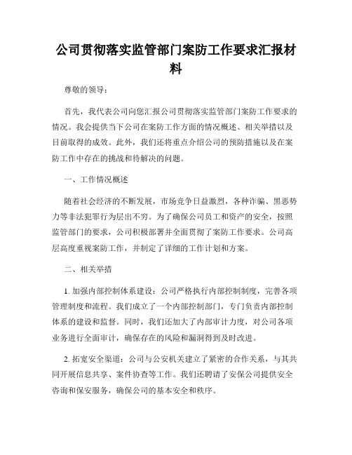 公司贯彻落实监管部门案防工作要求汇报材料