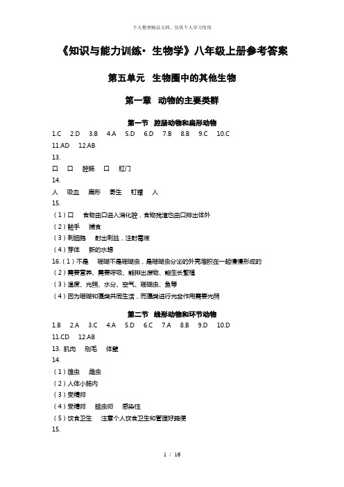 《知识与能力训练生物学》八年级上册参考答案