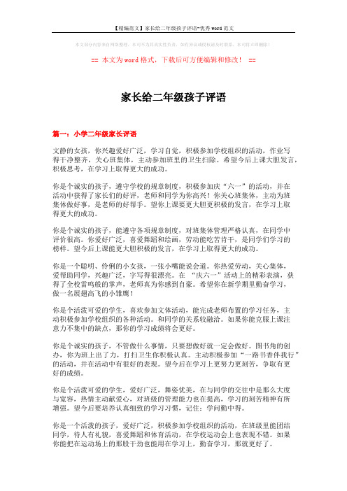 【精编范文】家长给二年级孩子评语-优秀word范文 (6页)